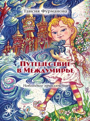 cover image of Путешествие в Междумирье. Новогоднее приключение